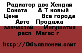Радиатор двс Хендай Соната5 2,0А/Т новый › Цена ­ 3 700 - Все города Авто » Продажа запчастей   . Ингушетия респ.,Магас г.